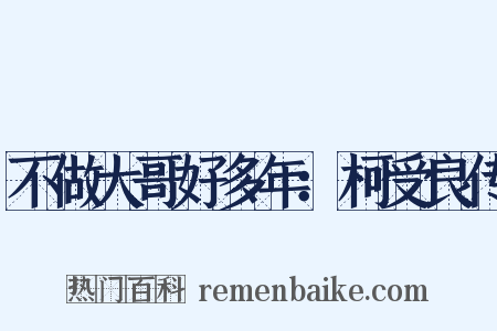 不做大哥好多年：柯受良传是什么意思的图片